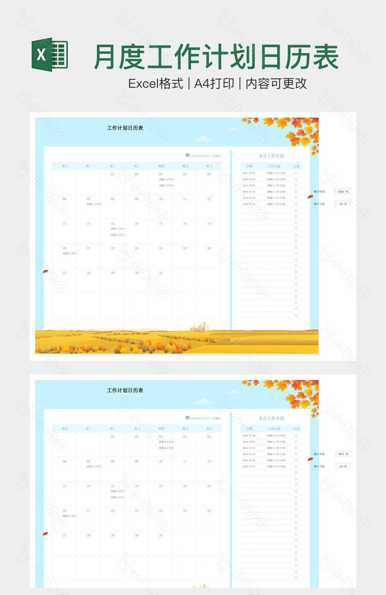 月度工作计划日历表