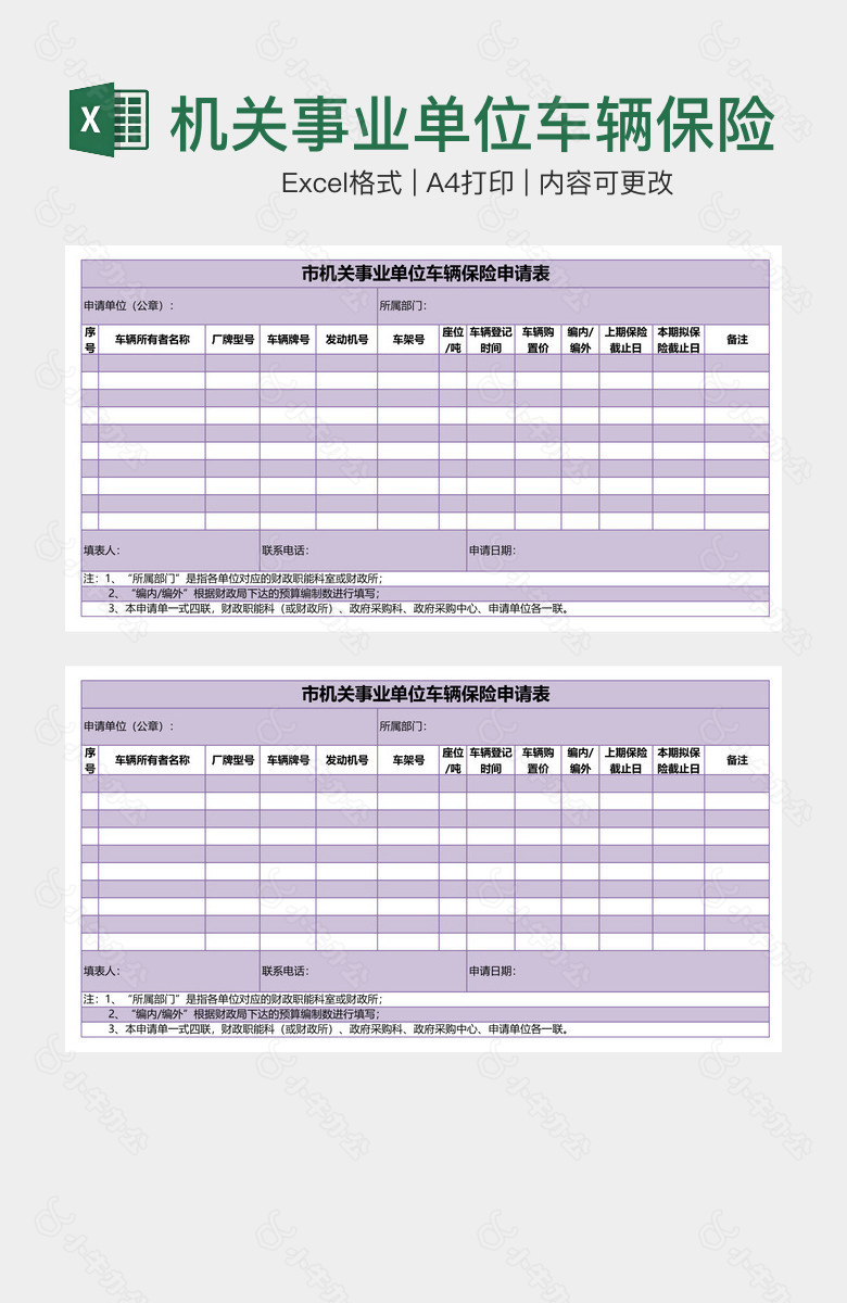 机关事业单位车辆保险申请表