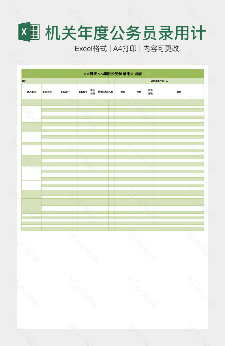 机关年度公务员录用计划表