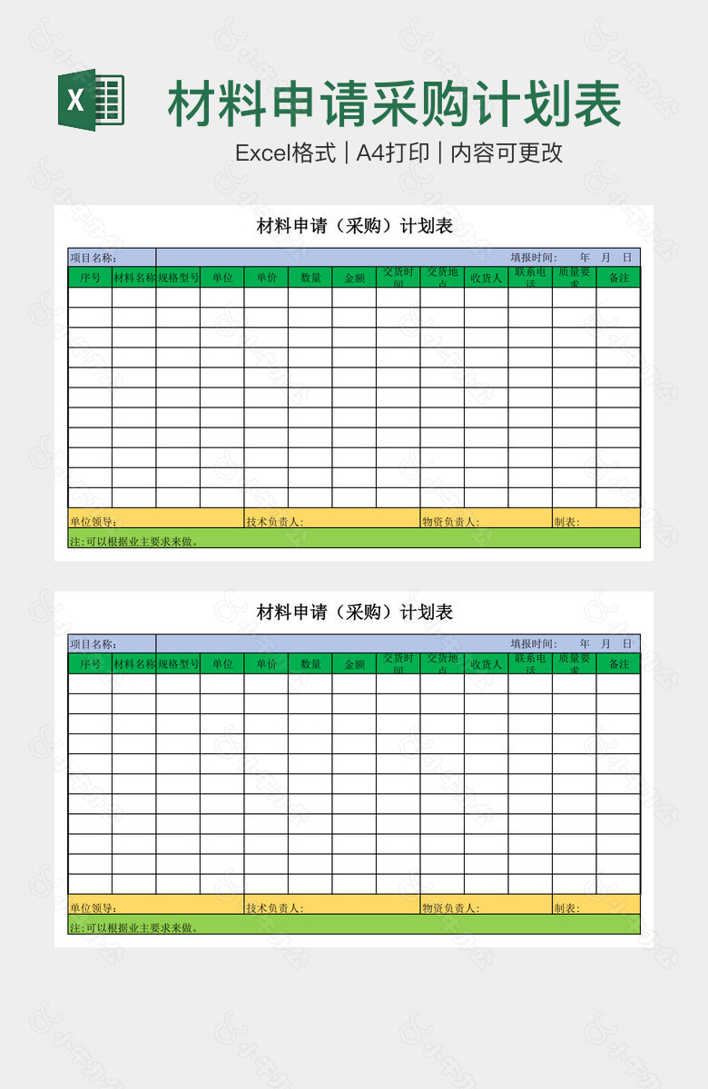 材料申请采购计划表