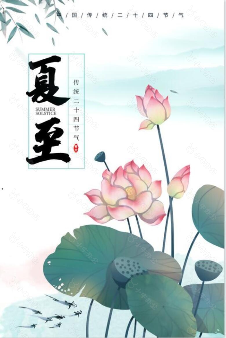 简约素雅二十四节气夏至海报设计