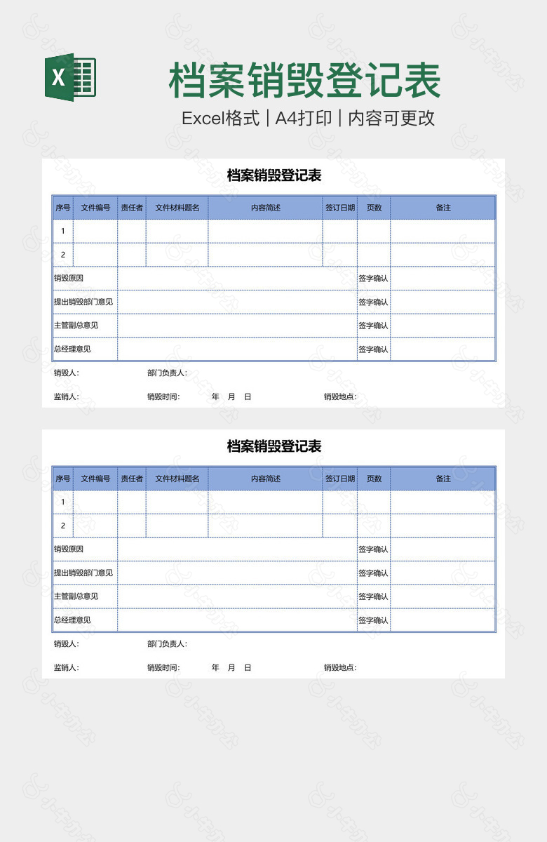 档案销毁登记表