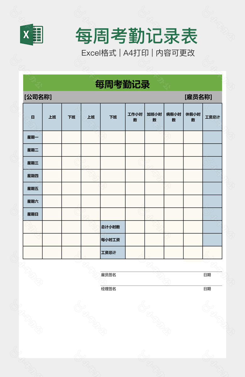 每周考勤记录表