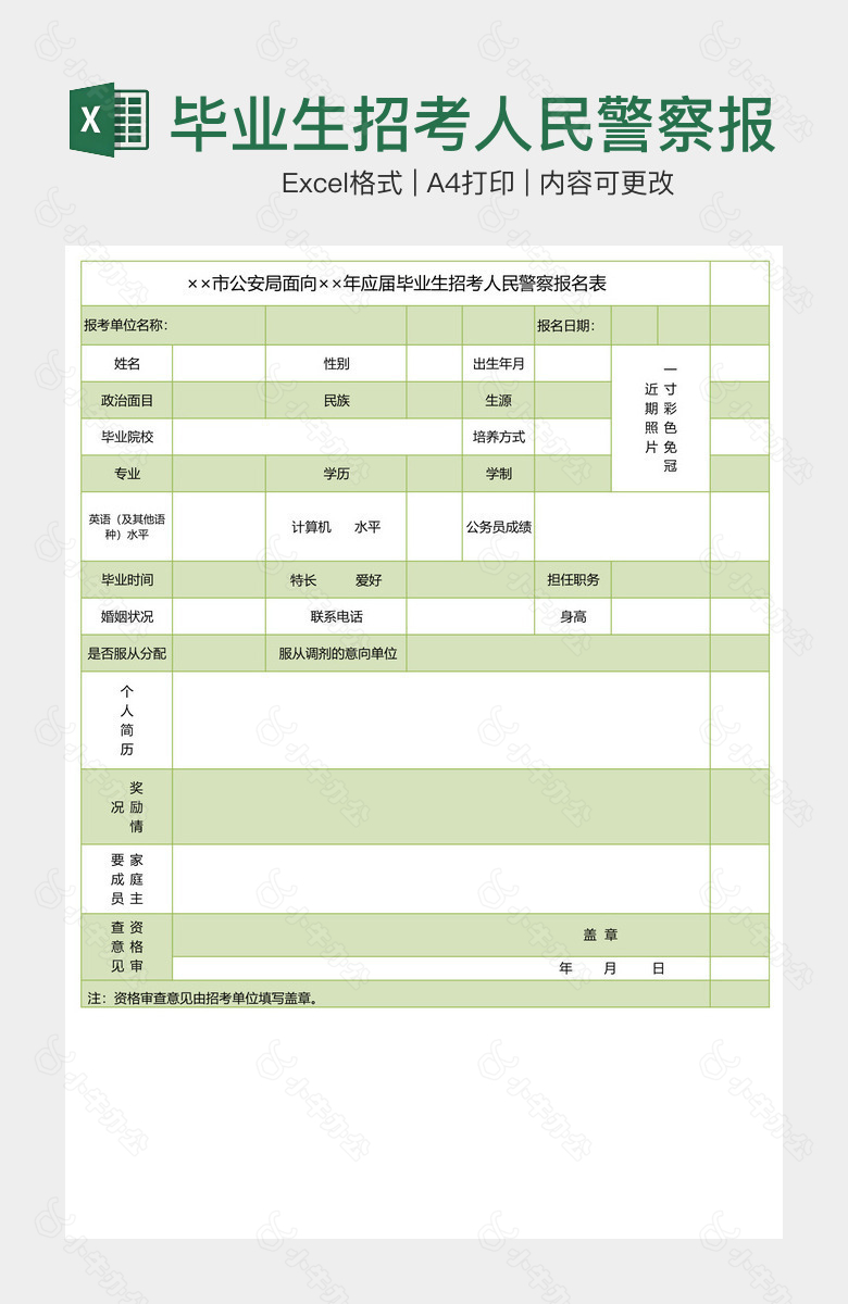 毕业生招考人民警察报名表