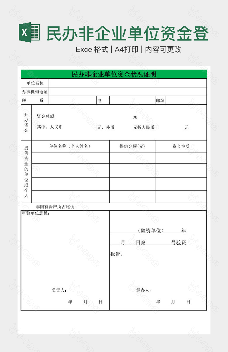 民办非企业单位资金登记