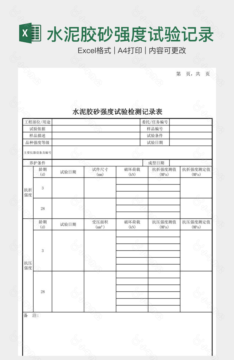 水泥胶砂强度试验记录表