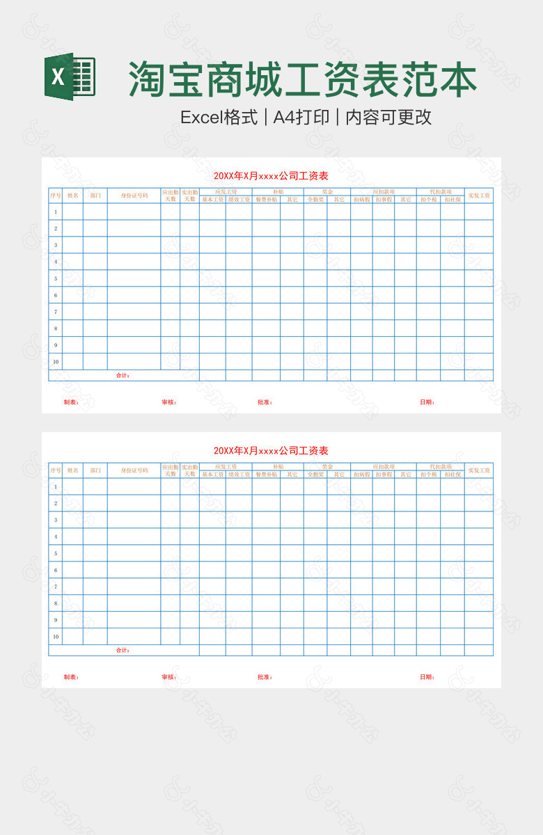 淘宝商城工资表范本