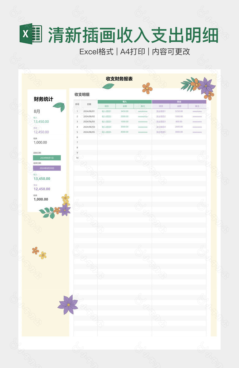 清新插画收入支出明细表记账表