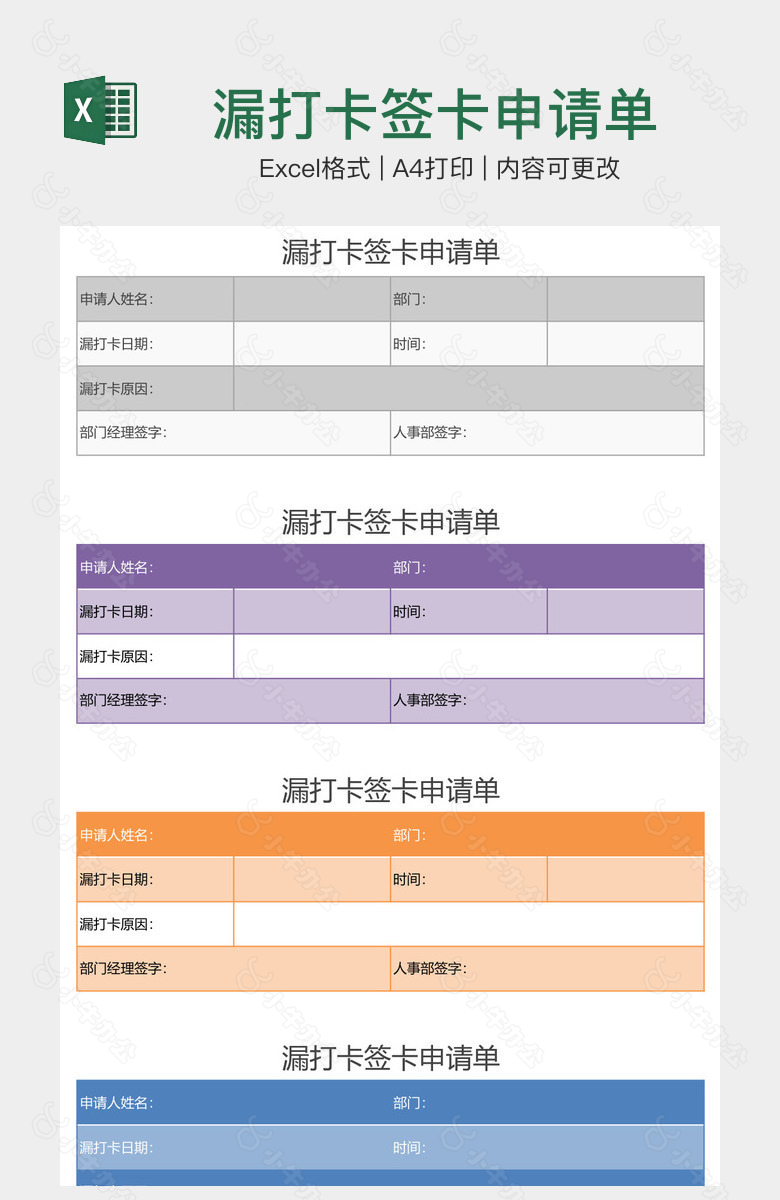 漏打卡签卡申请单