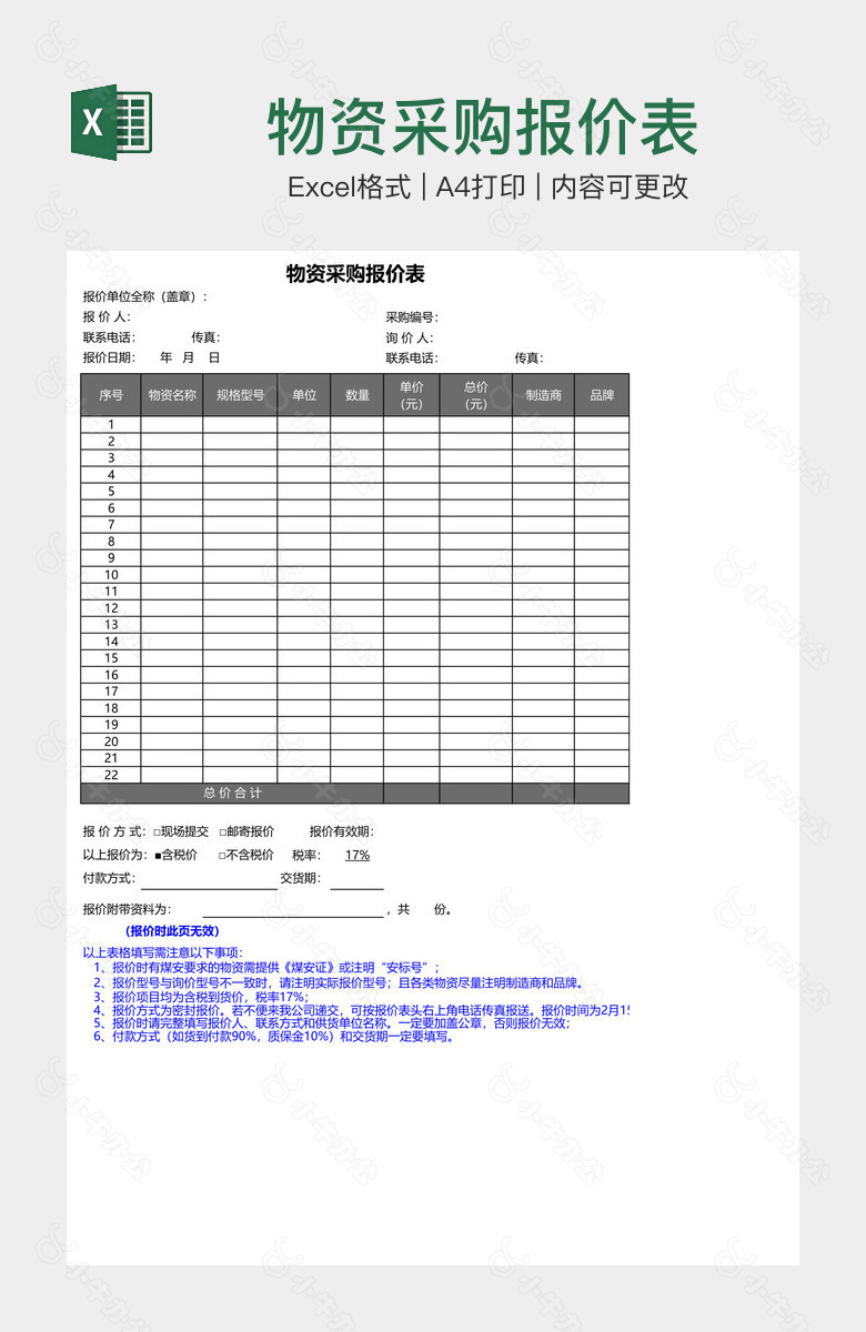 物资采购报价表