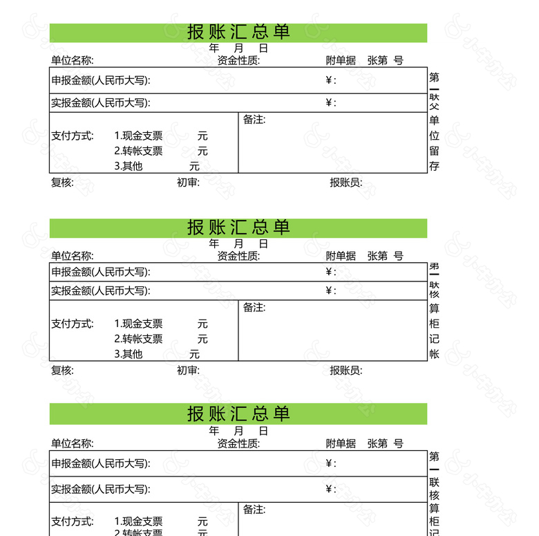 现金支出凭证和报账汇总单no.2