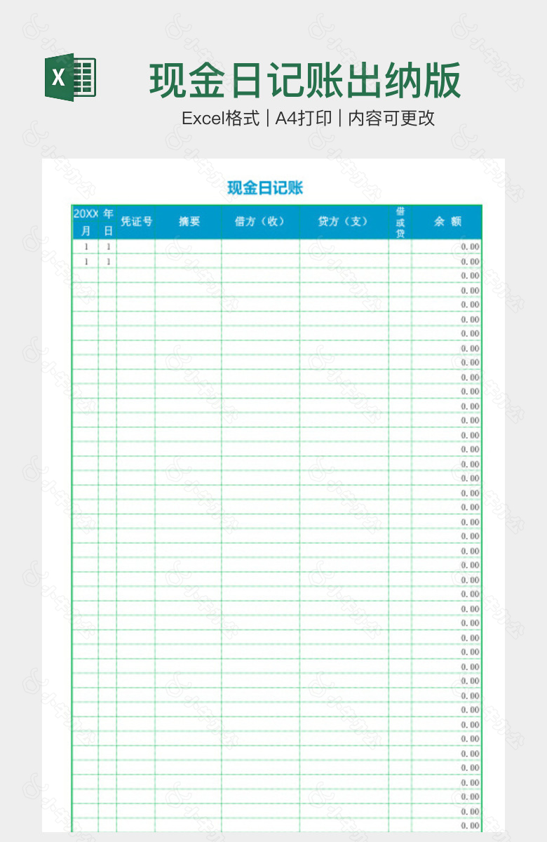 现金日记账出纳版