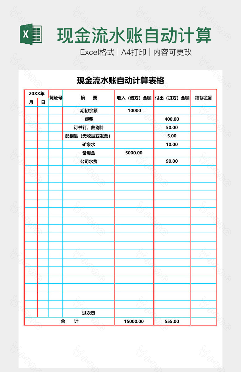 现金流水账自动计算