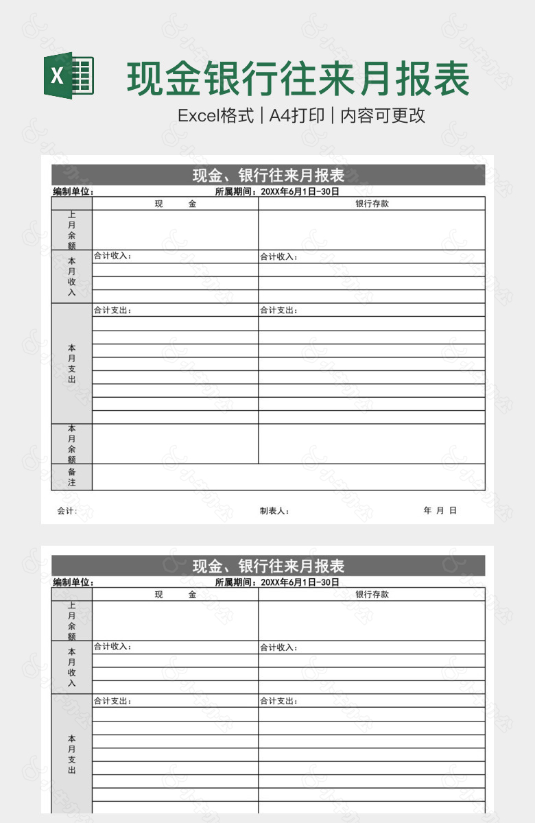 现金银行往来月报表