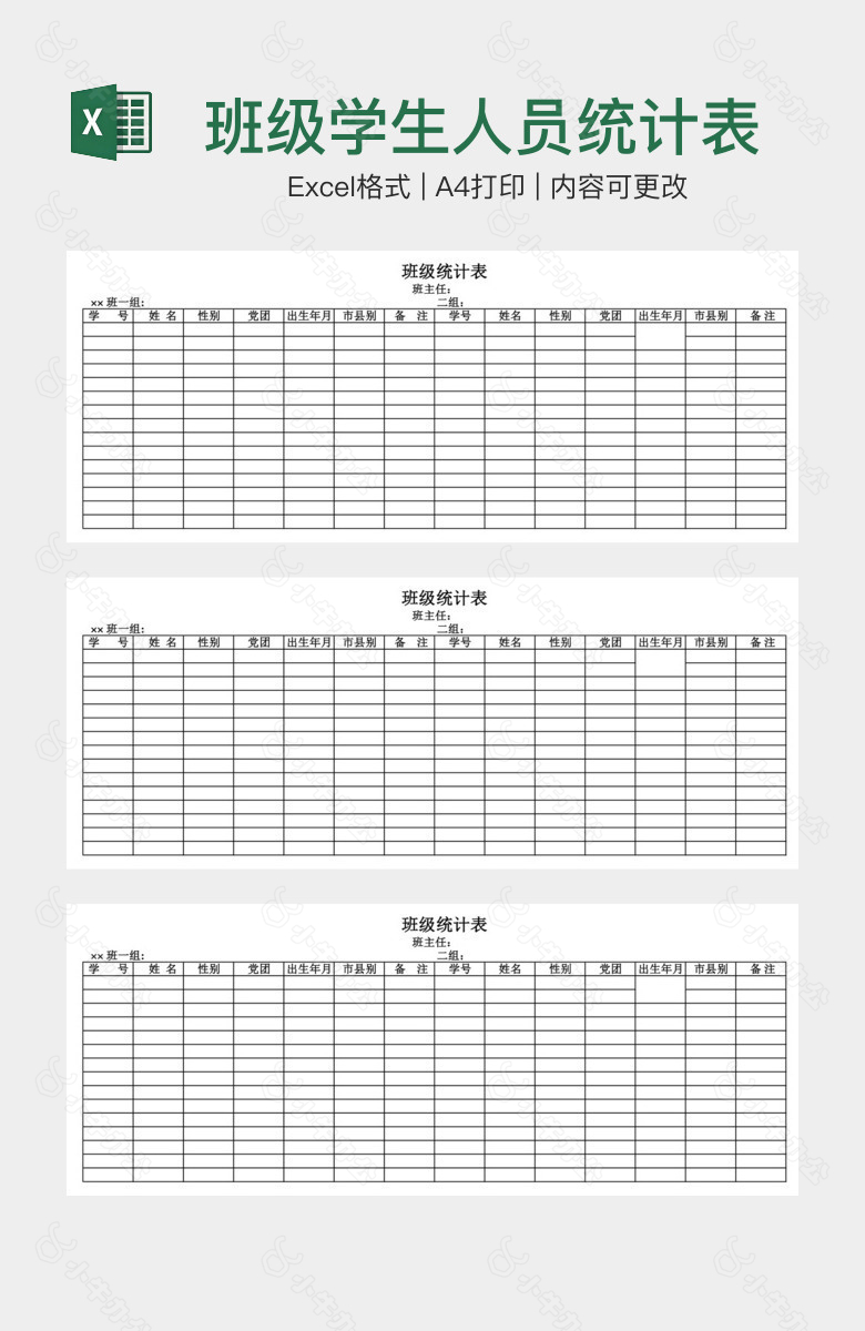 班级学生人员统计表