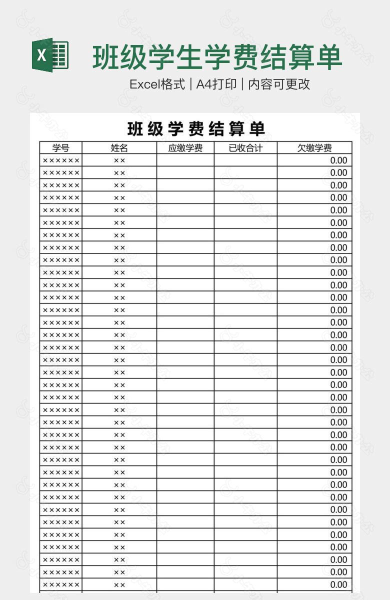 班级学生学费结算单