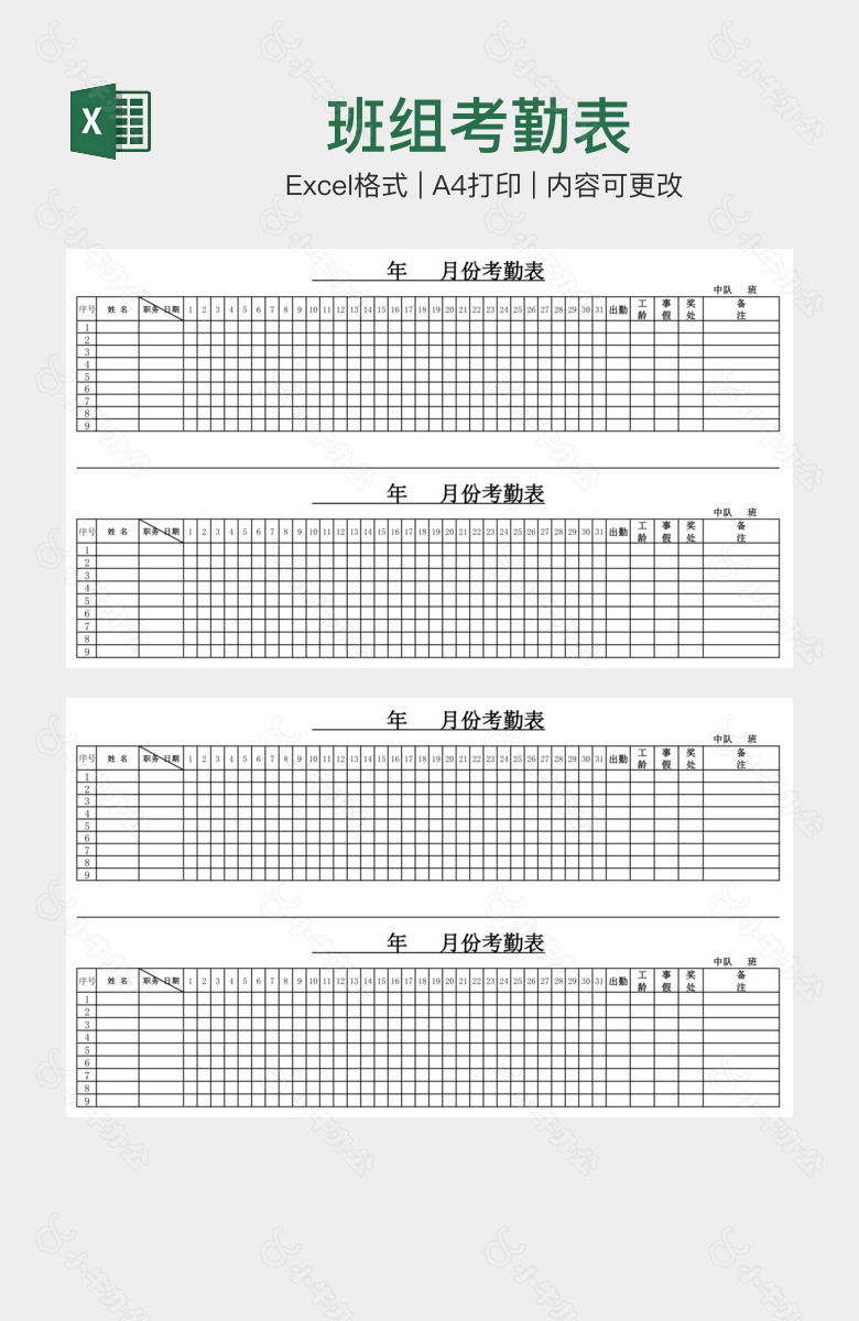 班组考勤表