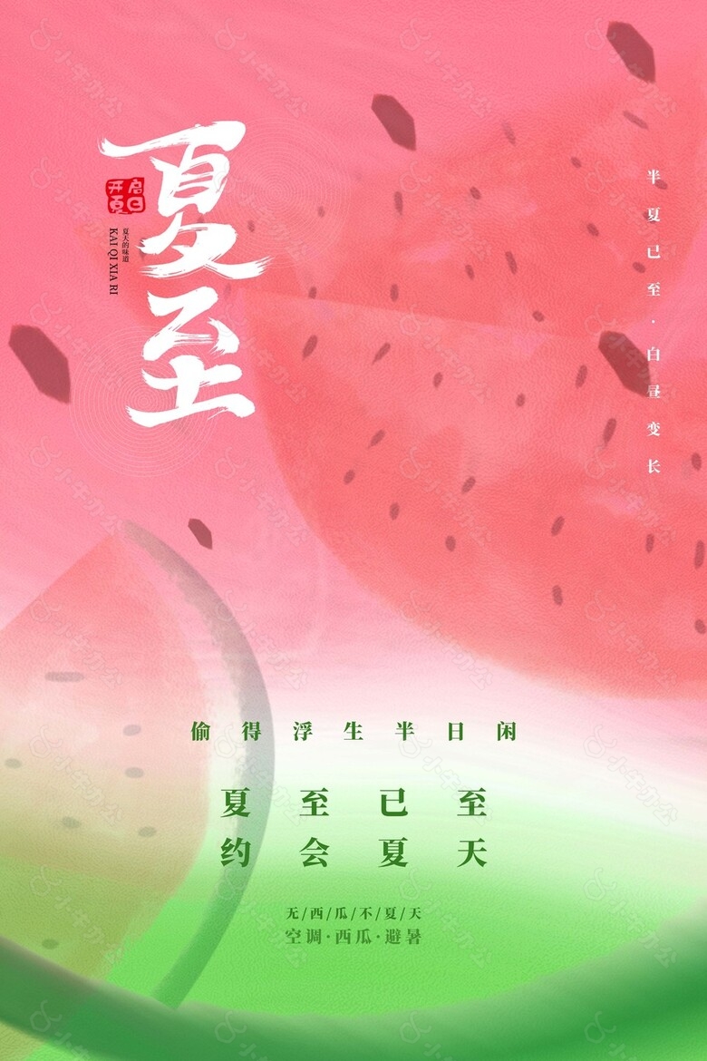 手绘西瓜底纹背景夏至节气海报设计