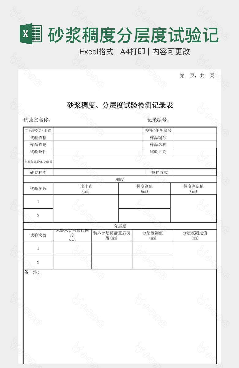 砂浆稠度分层度试验记录表