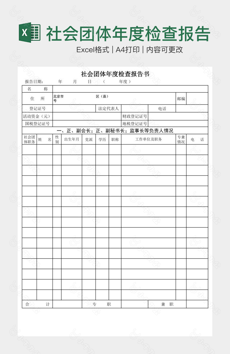 社会团体年度检查报告书