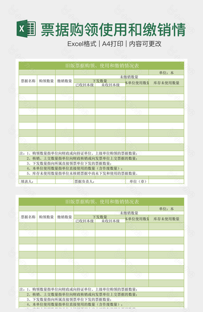 票据购领使用和缴销情况表