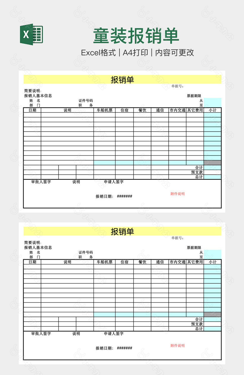 童装报销单