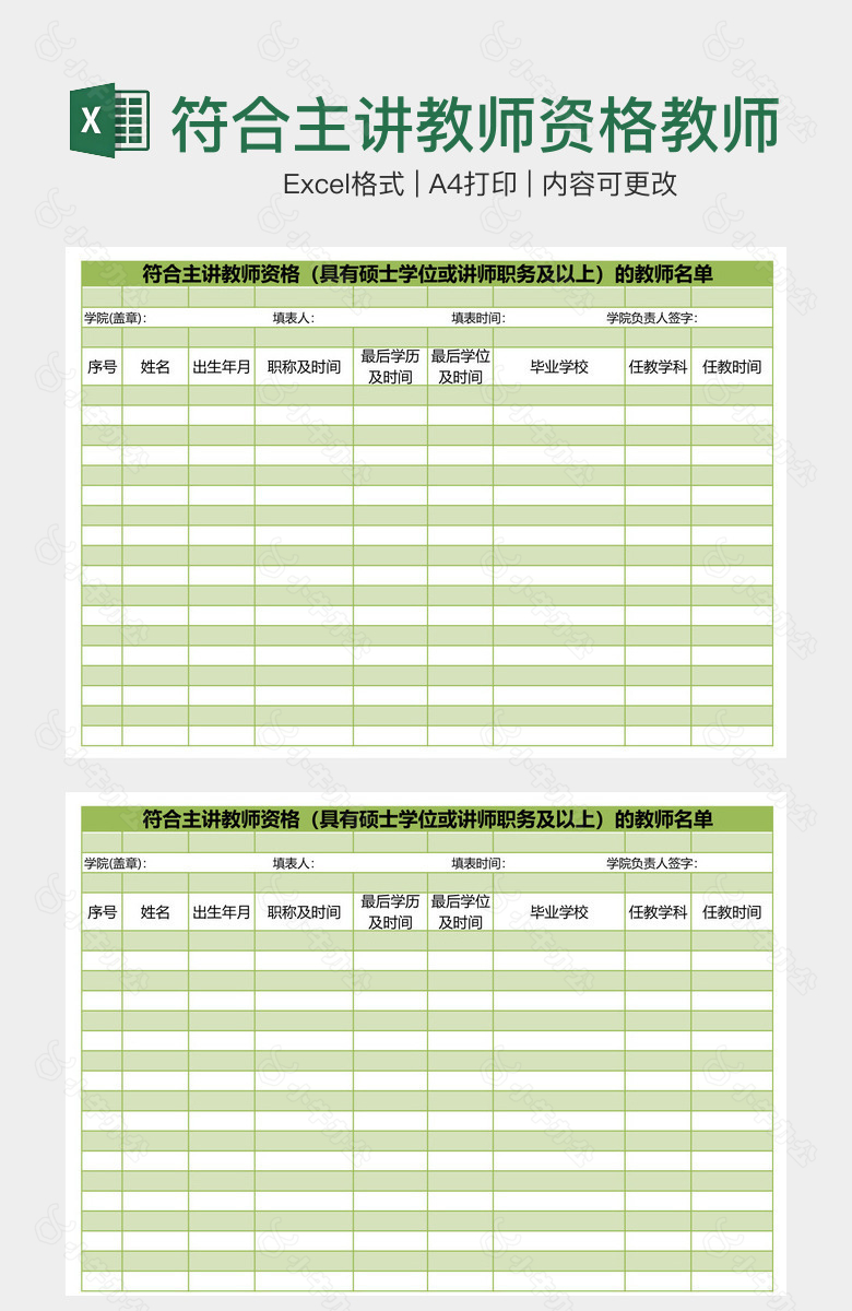 符合主讲教师资格教师名册