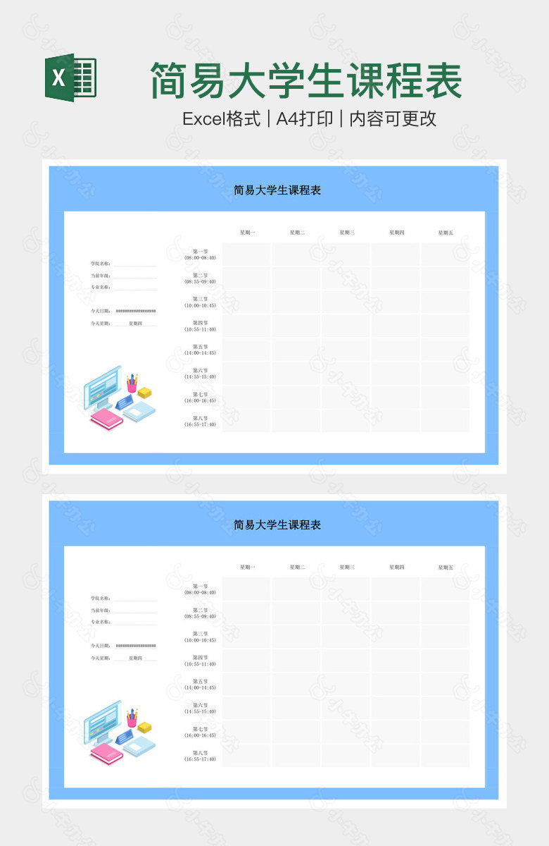 简易大学生课程表