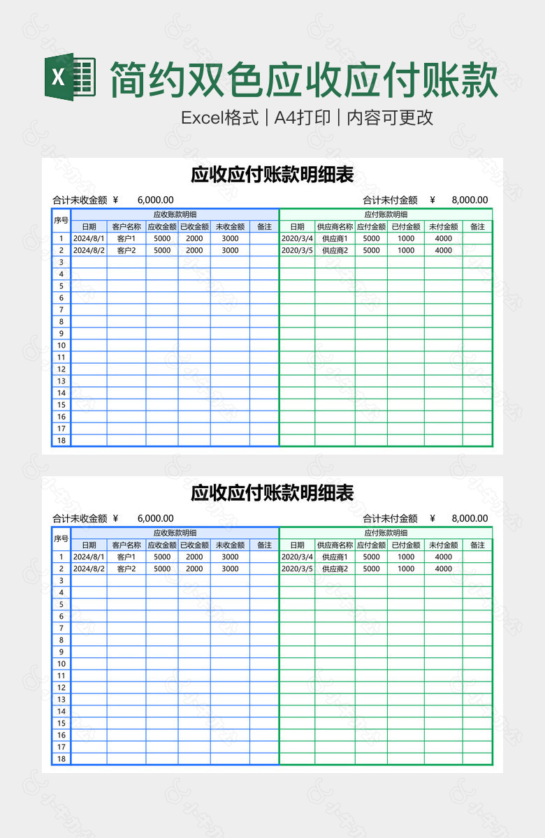 简约双色应收应付账款明细表