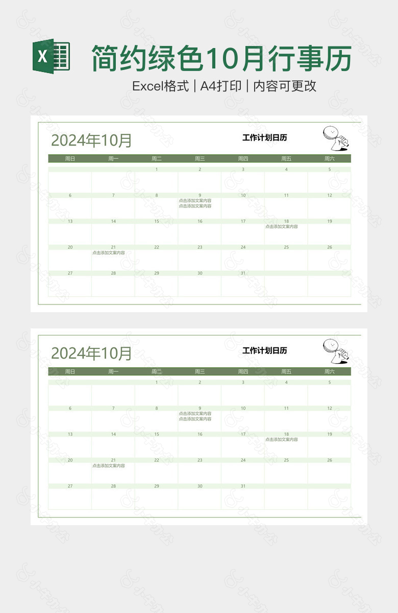 简约绿色10月行事历工作计划日历