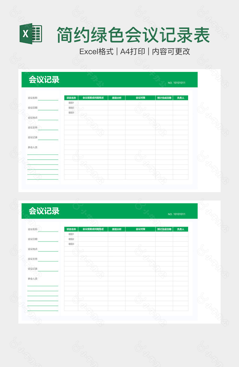 简约绿色会议记录表