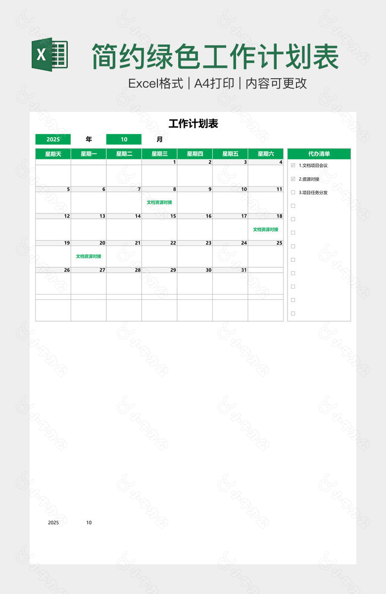 简约绿色工作计划表