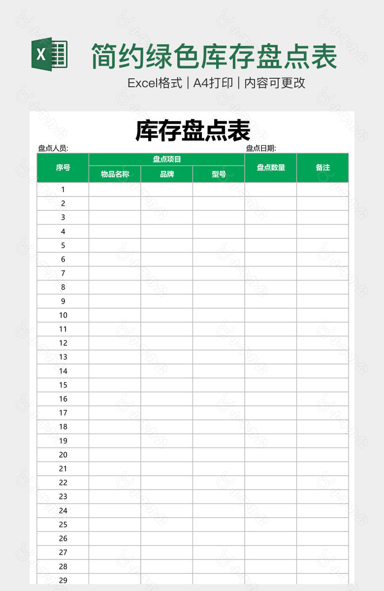 简约绿色库存盘点表