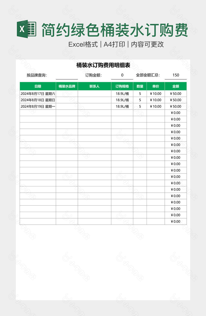 简约绿色桶装水订购费用明细表
