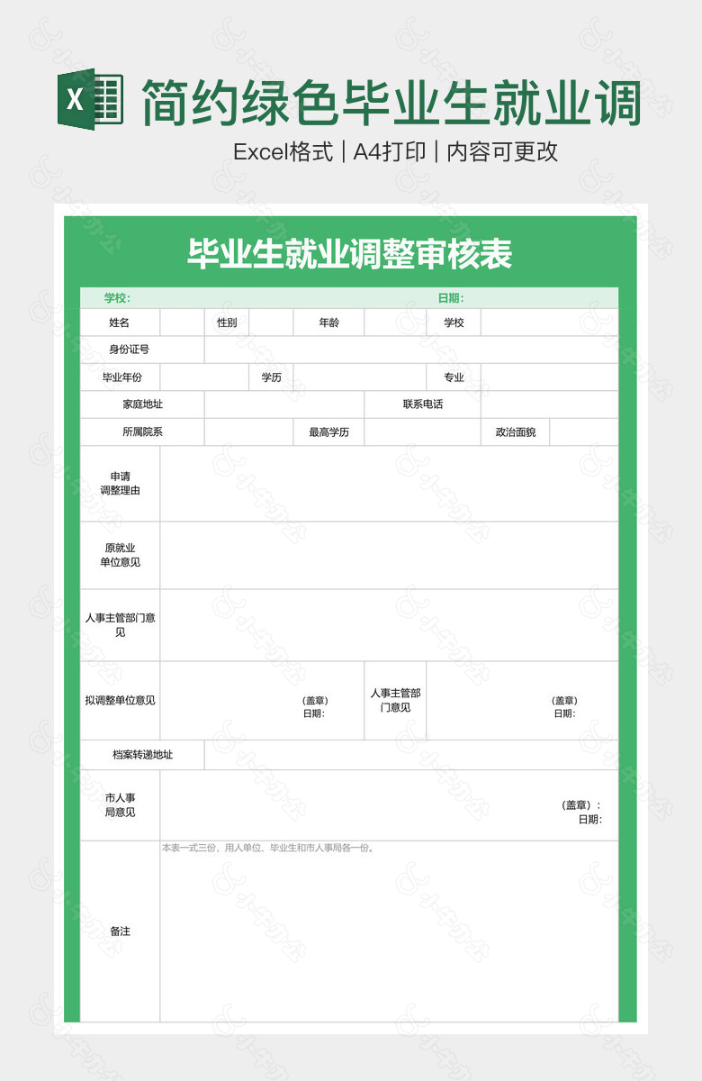 简约绿色毕业生就业调整审核表