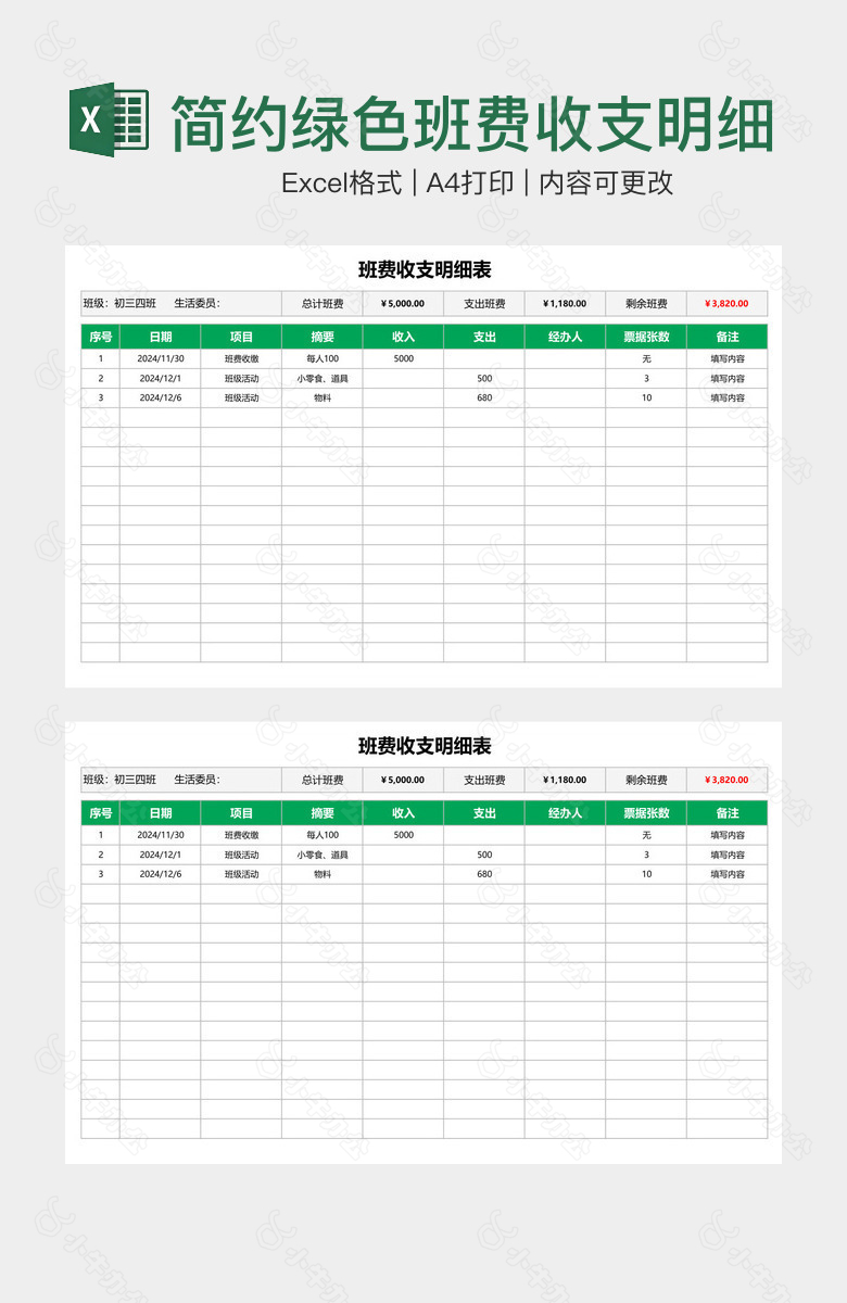 简约绿色班费收支明细表