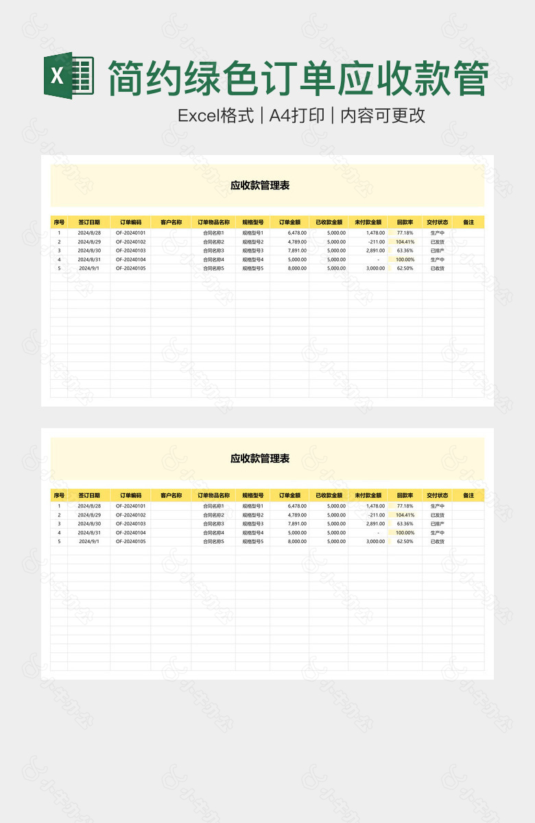 简约绿色订单应收款管理表