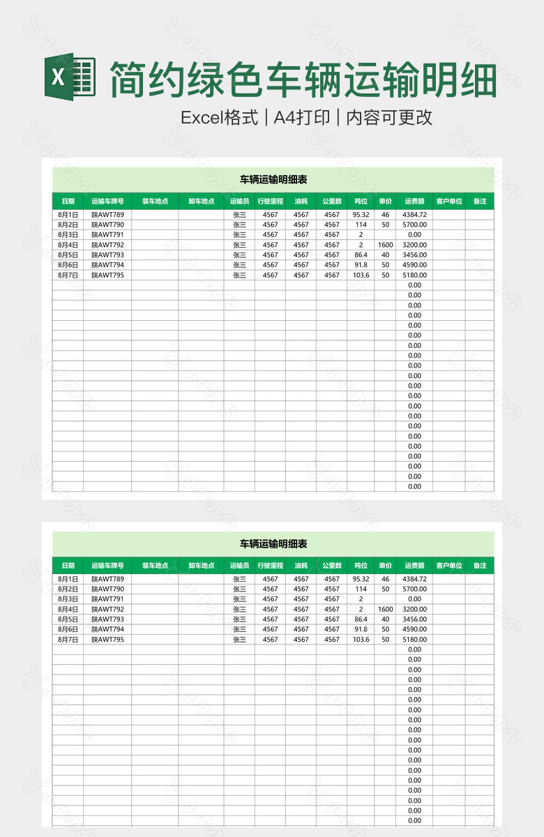 简约绿色车辆运输明细表