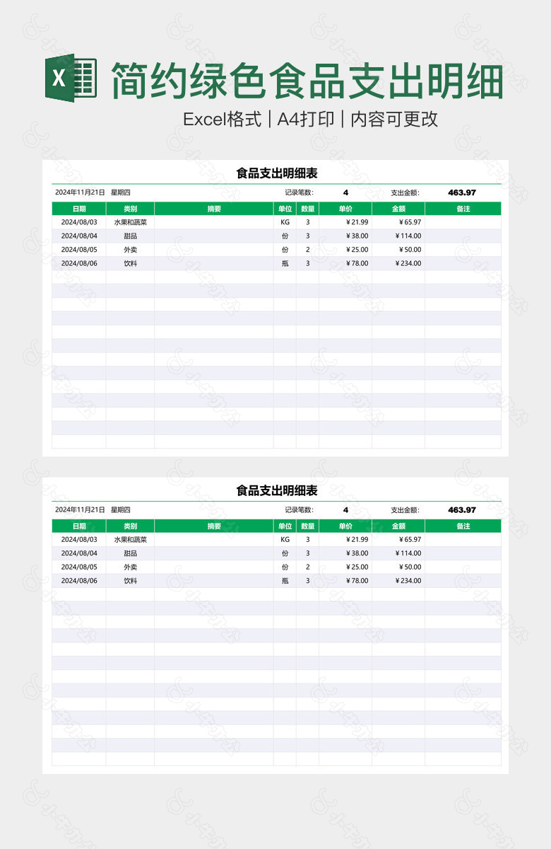 简约绿色食品支出明细表