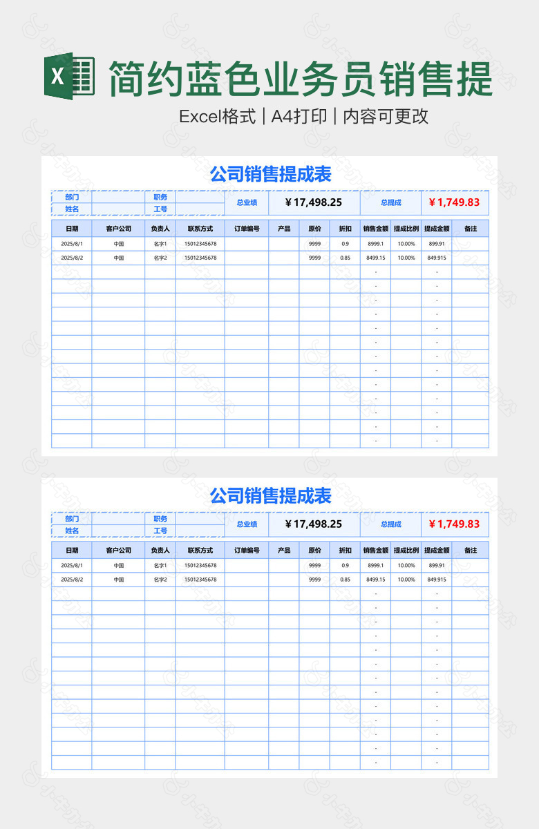 简约蓝色业务员销售提成表