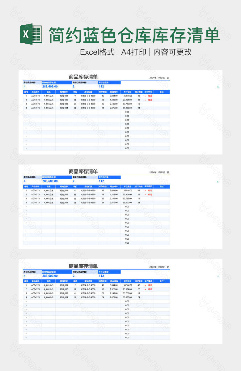 简约蓝色仓库库存清单