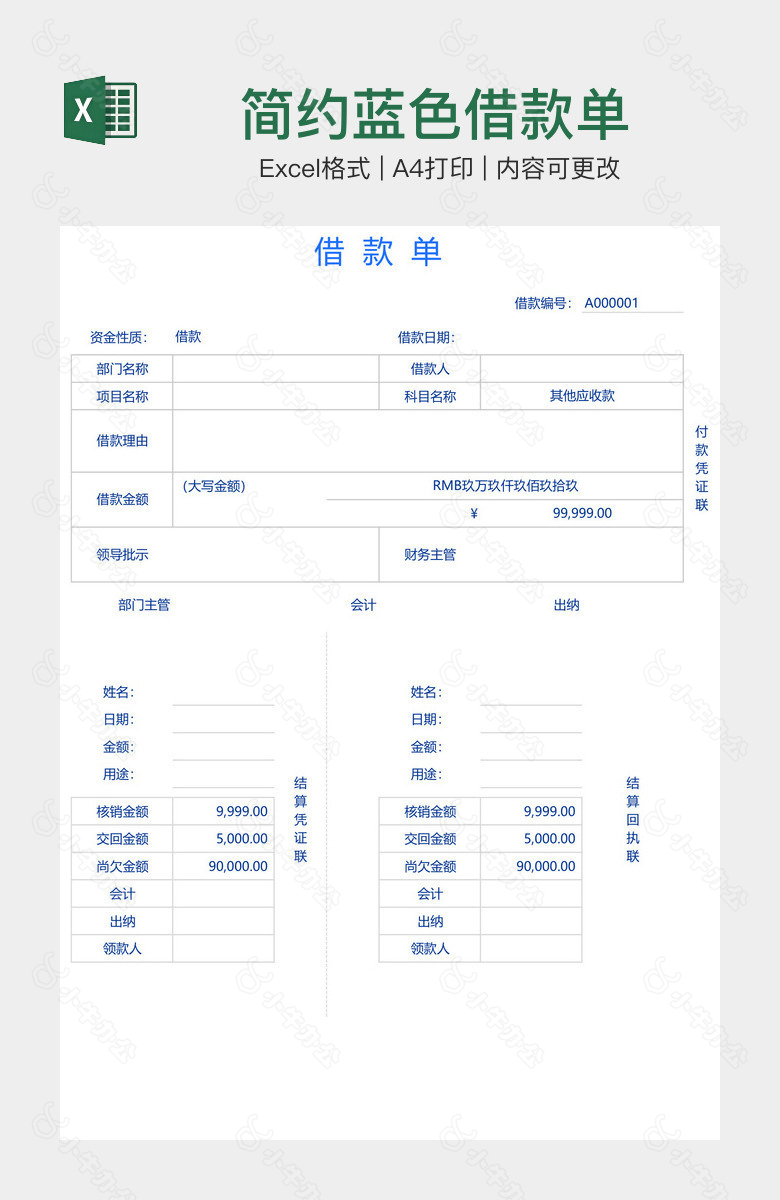 简约蓝色借款单