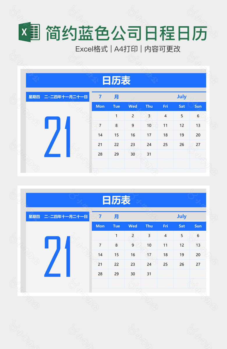 简约蓝色公司日程日历规划表