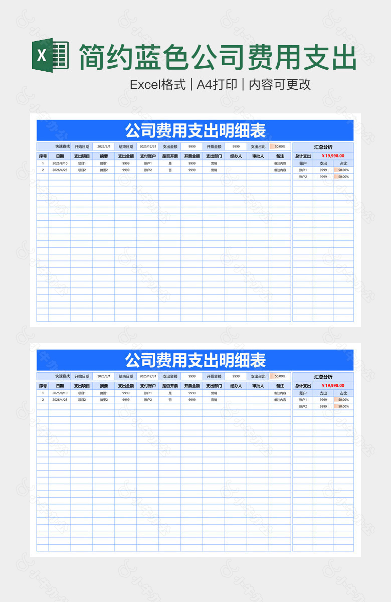 简约蓝色公司费用支出明细表