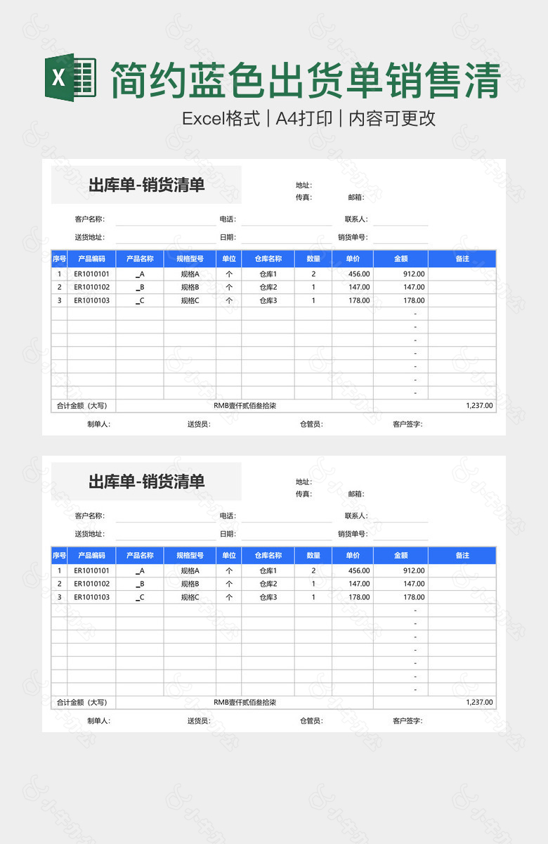 简约蓝色出货单销售清单