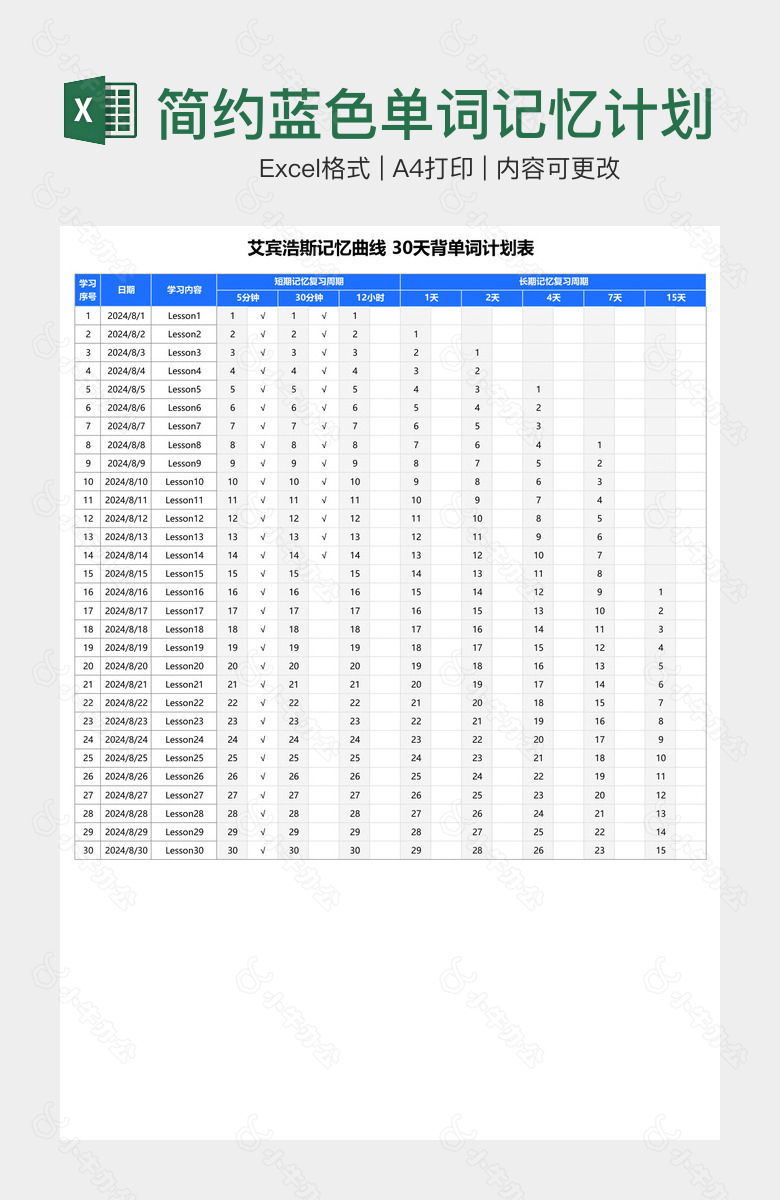 简约蓝色单词记忆计划表