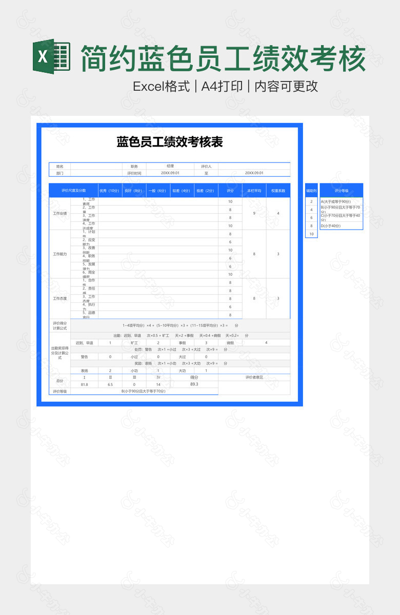 简约蓝色员工绩效考核表