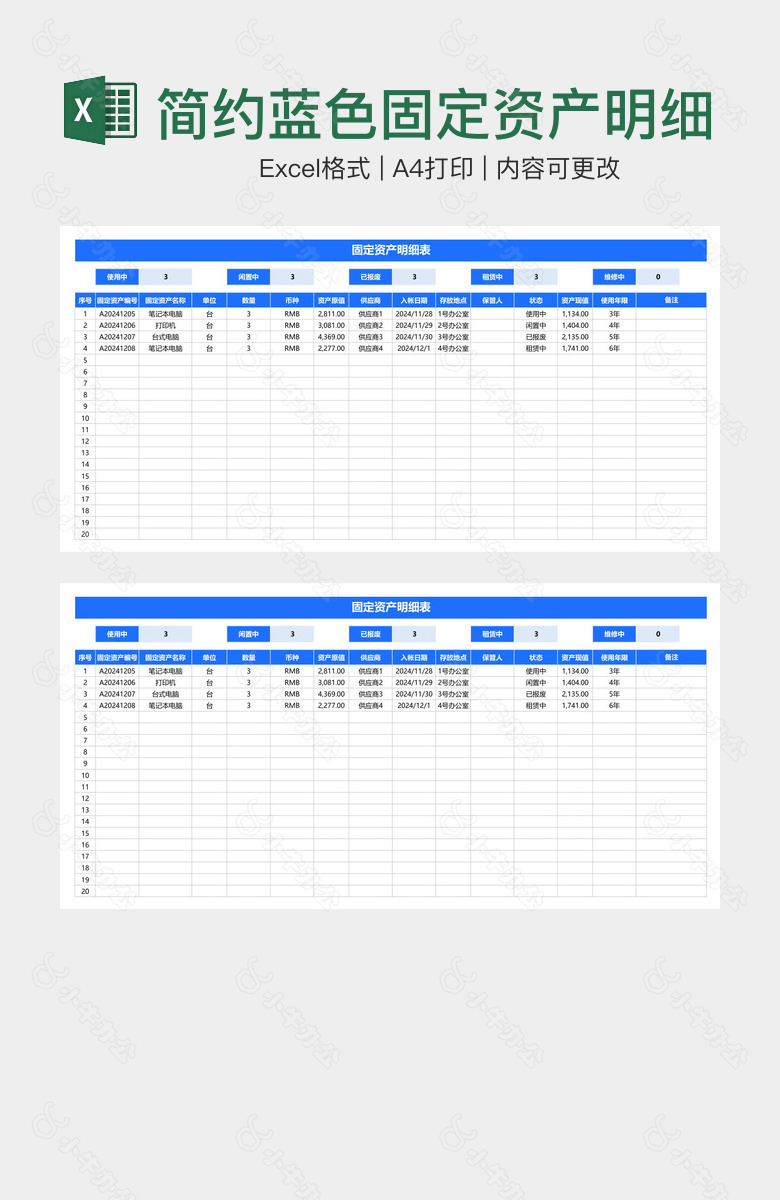 简约蓝色固定资产明细表