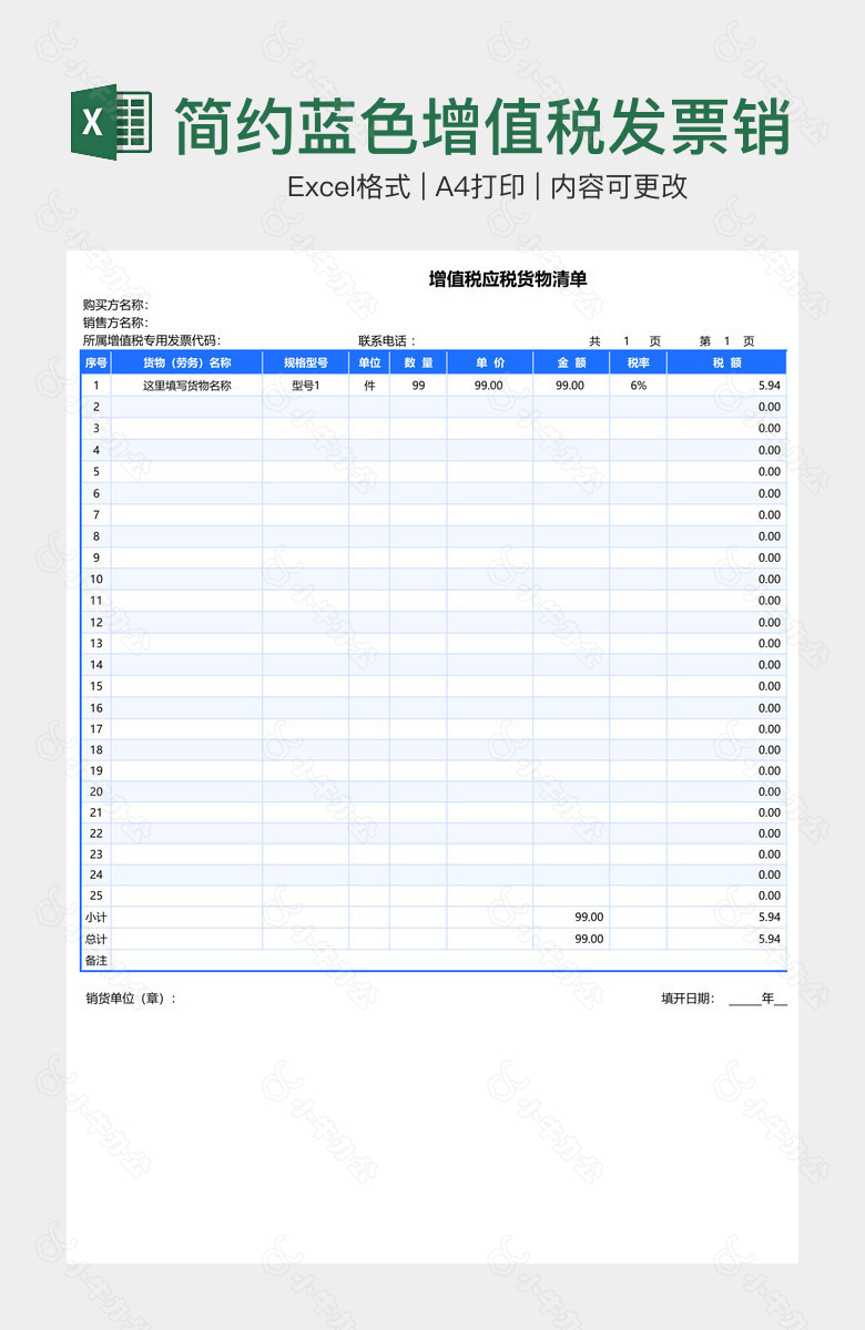 简约蓝色增值税发票销售清单