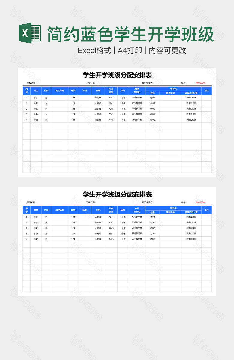 简约蓝色学生开学班级分配安排表